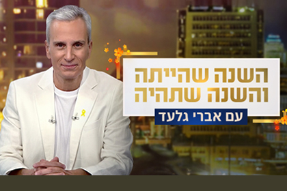 השנה שהיתה והשנה שתהיה, 2025
