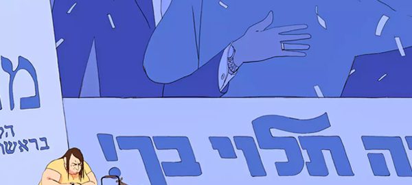 נאמנות או נמות. איור: עובדיה בנישו